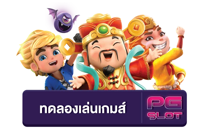 สล็อต ทดลองเล่นฟรี pg 